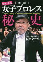 〈実録〉昭和・平成女子プロレス秘史/ロッシー小川【3000円以上送料無料】