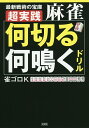 超実践麻雀「何切る」「何鳴く」ドリル 最新戦術の宝庫/雀ゴロK【3000円以上送料無料】