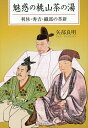 魅惑の桃山茶の湯 利休・秀吉・織部の革新/矢部良明【3000円以上送料無料】