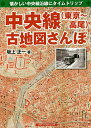 中央線〈東京〜高尾〉古地図さんぽ 懐かしい中央線沿線にタイムトリップ/坂上正一【3000円以上送料無料】