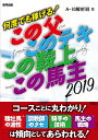 何度でも稼げる!この父このテキこの鞍上この馬主 当印 201...