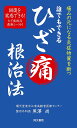 誰でもできるひざ痛根治法 1週間で効果あり 痛みの元になる炎症物質を断つ/黒澤尚【3000円以上送料無料】