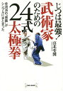 じつは最強!武術家のための24式太極拳 全流派の“奥義”がシンプルにまとまった/真北斐図【3000円以上送料無料】