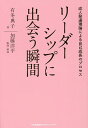リーダーシップに出会う瞬間 成人発達理論による自己成長のプロセス/有冬典子/加藤洋平【3000円以上送料無料】
