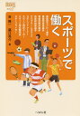 スポーツで働く/谷隆一/藤江亮介【3000円以上送料無料】