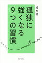 孤独に強くなる9つの習慣/植西聰【3000円以上送料無料】