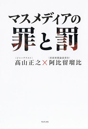 マスメディアの罪と罰／高山正之／阿比留瑠比【3000円以上送料無料】