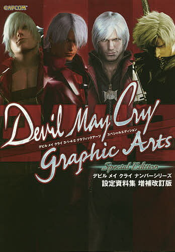 【3千円以上送料無料】デビルメイクライ3・1・4・2グラフィックアーツスペシャルエディション デビルメイクライナンバーシリーズ設定資料集／カプコン／ゲーム