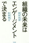 組織の未来はエンゲージメントで決まる／新居佳英／松林博文【3000円以上送料無料】