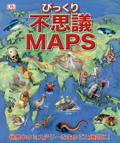 不思議MAPS 世界びっくりミステリー／竹花秀春【3000円以上送料無料】