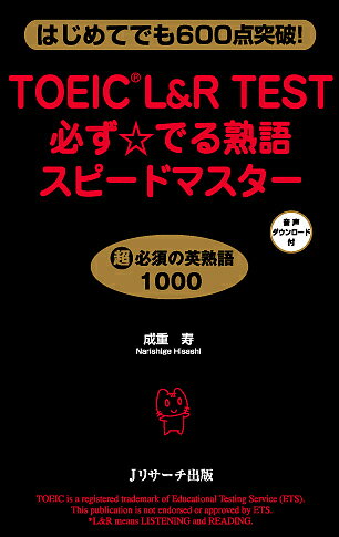 TOEIC L&R TEST必ず☆でる熟語スピード