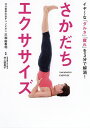 さかだちエクササイズ イヤ〜な「ダルさ」「疲れ」を3分で解消!/三和由香利/井上留美子【3000円以上送料無料】