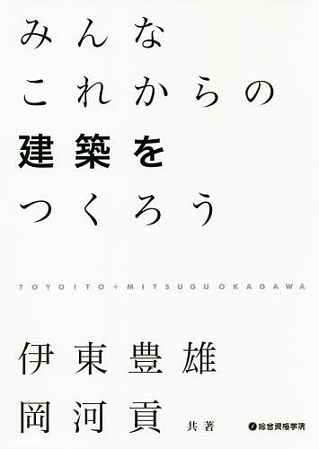 著者伊東豊雄(共著) 岡河貢(共著)出版社総合資格発売日2019年01月ISBN9784864173018ページ数277Pキーワードみんなこれからのけんちくおつくろう ミンナコレカラノケンチクオツクロウ いとう とよお おかがわ みつ イトウ トヨオ オカガワ ミツ9784864173018目次序章/第1章 これからの建築に向けて/第2章 伊東豊雄から菊竹清訓と篠原一男と磯崎新への言葉/第3章 チューブからの発進/第4章 建築のレトリック/第5章 ゆらぎの展開としての空間/第6章 建築性の更新へ向かって建築の形式性からの逃走/第7章 消費社会の中で/第8章 近代人の建築から現代人の建築への移行過程／アンドロイドのためのエスプリヌーボー（新精神）/第9章 公共建築からみんなの中へ（共感装置としての公共建築）/第10章 20世紀の機能空間から機能場の探求としての21世紀の空間へ/終章 21世紀アジアの地域に向けた新しい建築（大連講演会）