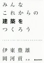 みんなこれからの建築をつくろう/伊東豊雄/岡河貢【3000円以上送料無料】