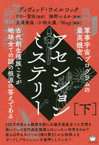 著者ディヴィッド・ウイルコック(著)出版社ヒカルランド発売日2019年01月ISBN9784864717021ページ数474Pキーワードあせんしよんみすてりー2 アセンシヨンミステリー2 ういるこつく でいヴいど WI ウイルコツク デイヴイド WI9784864717021内容紹介手に入る証拠を全て徹底的に調べ上げた結果、古代創生種族は非常に善良な存在であるという結論に至りました。成熟した存在が私達の惑星を闇の勢力から守ってくれていて、彼らはガーディアンと呼ばれていると聞いたことがあります。古代創生種族はガーディアンズ（守護者）と呼ばれる集団と同一と考えられます。その集団は我々の3次元世界よりはるかに高い階層である「6次元」に住んでいるといいます。我々の多くが待望するアセンションとは、3次元から4次元への移行のことです。大したことないように聞こえるかもしれませんが、それは大規模な移行となり、我々に信じられないような新しい能力を与えてくれるでしょう。それは時間、空間、物質、エネルギー、意識、そして生物学的な量子飛躍が一瞬の内に起きることを意味します。※本データはこの商品が発売された時点の情報です。目次実験者は迷路に「更新」のヒントを残す／アセンションへの選択的手引き/月は複数の異星人が基地化している！？／NASAが抱える巨大機密が漏れ出る事態/天体の大規模なエネルギーイベントは精神的進化における量子飛躍を後押しする/ミステリーズ（奥義）の核心へ／「月面にある起源不明の謎めいた幾何学構造」/知性の上限を超えて／「全体像」はあまりにも宇宙的すぎた/ブラックオプス（黒い軍事作戰）／大量虐殺の企みを阻止し続ける存在たち/内部告発者同士の最高レベルの機密を擦り合わせて浮かび上がる「秘密宇宙プログラム」の現実性/古代創生種族／果てなき出世の秘密/内部告発者からの古代創造種族についてのデータ/古代建築家種族の謎とその起源は宇宙人、内部告発者、闇の権力者さえつかみきれていない！〔ほか〕