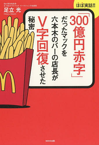 「300億円赤字」だったマックを六本木のバーの店長がV字回復させた秘密 ほぼ実話!!／足立光【3000円以..