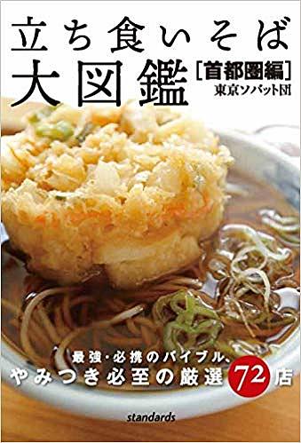 立ち食いそば大図鑑　首都圏編