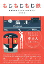 もじもじもじ鉄 鉄道の書体とデザインほぼぜんぶ/石川祐基【3000円以上送料無料】