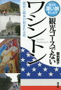 観光コースでないワシントン 歴史と戦争が刻まれる街/福田直子【3000円以上送料無料】