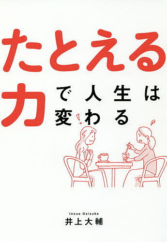 ＜全品15倍 ※8/24~27限定 要エントリー＞たとえる力で人生は変わる／井上大輔