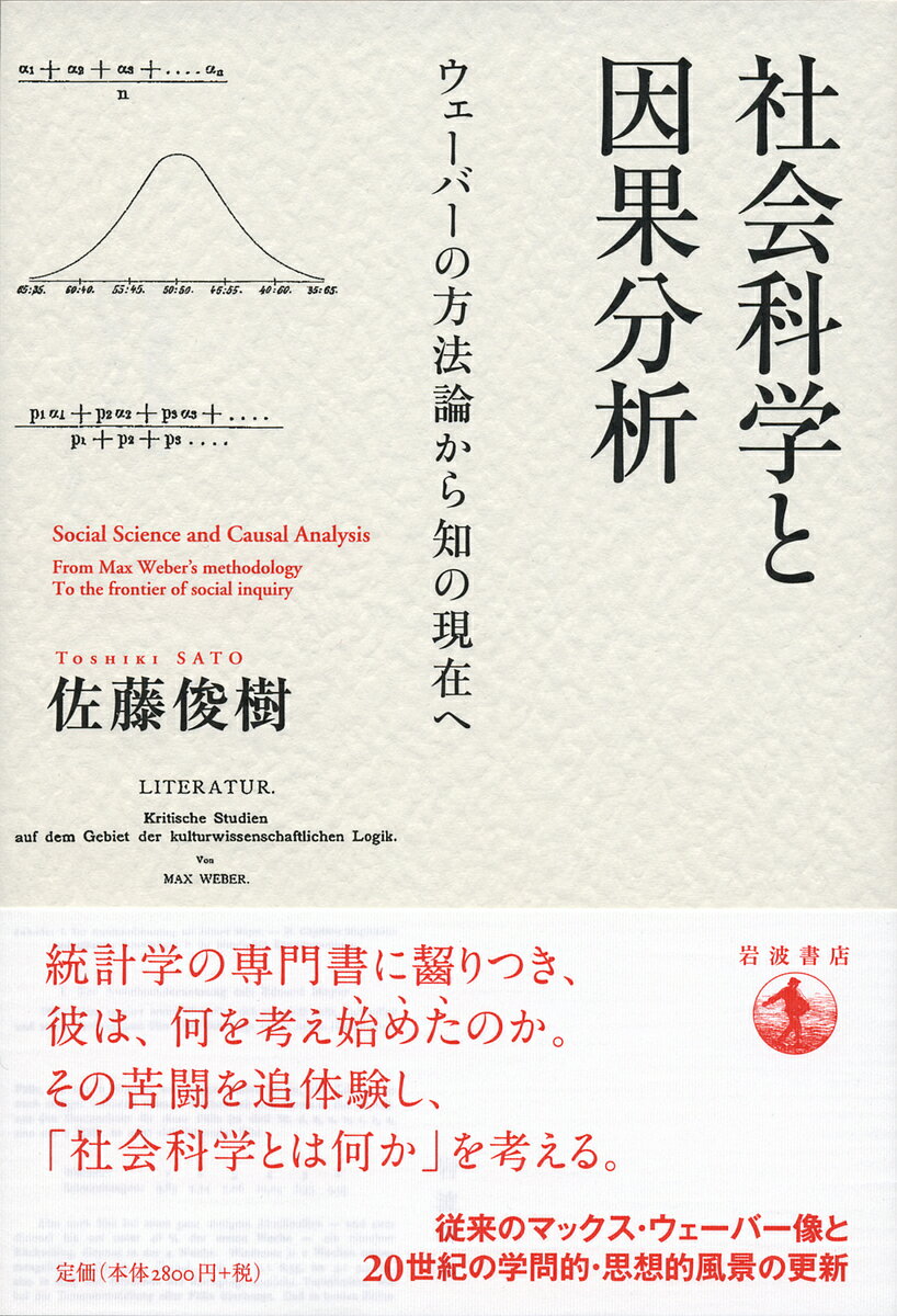 著者佐藤俊樹(著)出版社岩波書店発売日2019年01月ISBN9784000613156ページ数407，10Pキーワードしやかいかがくといんがぶんせきうえーばーの シヤカイカガクトインガブンセキウエーバーノ さとう としき サトウ トシキ9784000613156内容紹介マックス・ウェーバーは、社会科学全体の創始者の一人である。その因果分析の方法論が、百年後の社会科学における最先端の展開や論争、統計的因果推論等の手法にそのままつながっているとしたら？ それが文科系／理科系の分類を超え出ているとしたら？ 従来のウェーバー像とは大きく異なるその学問の姿を明らかにする。※本データはこの商品が発売された時点の情報です。目次第1章 社会科学とは何か（社会科学は何をする？/人文学と自然科学の間で）/第2章 百年の螺旋（リッカートの文化科学—価値関係づけの円環/機能主義と因果の推論—制度のしくみと意味 ほか）/第3章 適合的因果の方法（歴史の一回性と因果—リッカートからフォン・クリースへ（1）/適合的因果と反実仮想—リッカートからフォン・クリースへ（2） ほか）/第4章 歴史と比較（日常会話の可能世界—因果分析の方法論（1）/歴史学者の思考実験—因果分析の方法論（2） ほか）/第5章 社会の観察と因果分析（法則論的知識と因果推論/社会科学と反事実的因果 ほか）