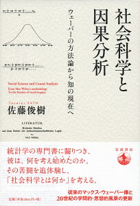 社会科学と因果分析 ウェーバーの方法論から知の現在へ／佐藤俊樹【3000円以上送料無料】