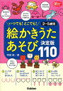 絵かきうたあそび決定版110 いつでも どこでも 2～5歳児／阿部恵【3000円以上送料無料】