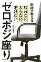 医師が教えるゼロポジ座り 疲れない、太らない、老けない/中村格子【3000円以上送料無料】