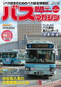 バスマガジン バス好きのためのバス総合情報誌 vol.93【3000円以上送料無料】