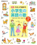 うたって遊ぼう小学生の英語の歌／永井淳子／粕谷恭子／久埜百合【3000円以上送料無料】