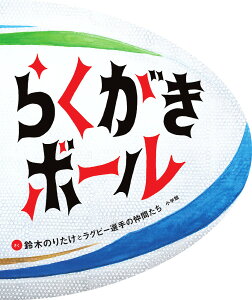 らくがきボール/鈴木のりたけとラグビー選手の仲間たち/日本ラグビーフットボール選手会【3000円以上送料無料】