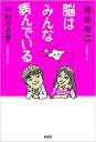 脳はみんな病んでいる/池谷裕二/中村うさぎ【3000円以上送料無料】