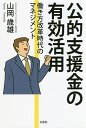 公的支援金の有効活用 働き方改革時代のマ/山岡歳雄【3000円以上送料無料】