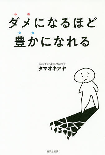 ダメになるほど豊かになれる／タマオキアヤ【3000円以上送料無料】