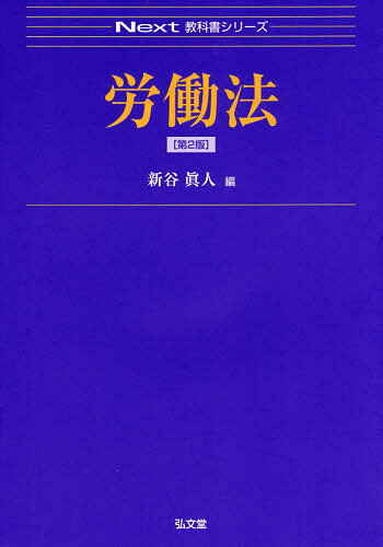 労働法／新谷眞人【3000円以上送料無料】