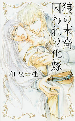 狼の末裔囚われの花嫁／和泉桂【3000円以上送料無料】