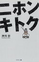 ニホンキトク/神川彰【3000円以上送料無料】