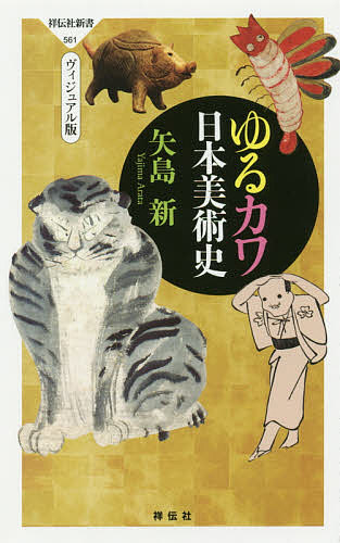 ゆるカワ日本美術史 ヴィジュアル版／矢島新【3000円以上送料無料】