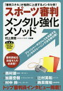スポーツ審判メンタル強化メソッド/村上貴聡【3000円以上送料無料】