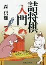 詰将棋入門/森信雄【3000円以上送料無料】