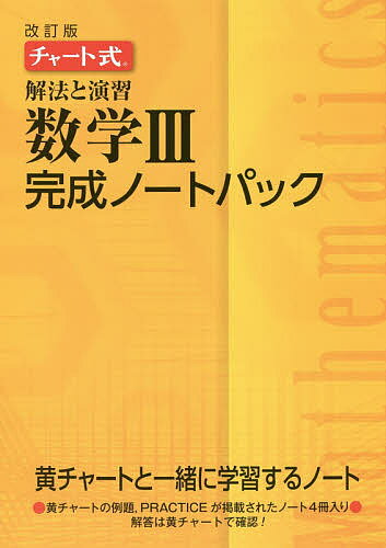 解法と演習数学3完成ノートパック チャート式 改訂版 4巻セット【3000円以上送料無料】