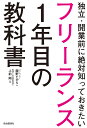 フリーランス1年目の教科書 独立・開業前に絶対知っておきたい/飯野たから/上前剛【3000円以上送料無料】