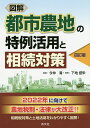 図解都市農地の特例活用と相続対策/今仲清/下地盛栄【3000円以上送料無料】