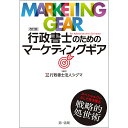 行政書士のためのマーケティングギア/シグマ【3000円以上送料無料】