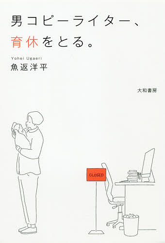 男コピーライター、育休をとる。／魚返洋平【3000円以上送料無料】