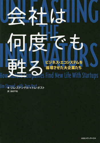 著者ジム・ステンゲル(著) トム・ポスト(著) 池村千秋(訳)出版社CCCメディアハウス発売日2019年02月ISBN9784484191010ページ数333Pキーワードかいしやわなんどでもよみがえるびじねすえこしすてむ カイシヤワナンドデモヨミガエルビジネスエコシステム すてんげる じむ STENGE ステンゲル ジム STENGE9784484191010内容紹介かつてはスタートアップ企業だったレガシー企業を蘇えらせるための新戦略を元P&Gの伝説のマーケターでビジネスコンサルタントのジム・ステンゲルが実例を用いて伝授。GE、ウェスタンユニオン、ウェルズファーゴ、IBM、ターゲット、モトローラソリューション、トヨタ、バイエルといったレガシー企業（老舗企業）の例を用いて生き返り戦略を説く。その多くがベンチャーとパートナーシップ・提携を確立し、スタートアップ界からの重要な洞察を学んでいる。また、Microsoft、Google、Appleなどの10歳、20歳、30歳の「新興企業」がどのようにして再創造しているのか、さまざまなレガシー企業の事例から読み解く。※本データはこの商品が発売された時点の情報です。目次第1章 経営者の安眠を奪うもの/第2章 成熟企業は自滅を避けられるのか？/第3章 なぜパートナーシップを組むのか？/第4章 有望な新興企業の見つけ方/第5章 パートナーシップを築く/第6章 初期の試練を乗り切る/第7章 パートナーシップのマネジメントを学ぶ/第8章 失敗に対処する/第9章 教訓を全社に広げる/第10章 リーダーは「内部のアウトサイダー」であるべし/第11章 さあ、準備はいいか？/付録 グローバル・パートナーシップ・スタディ