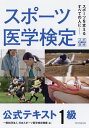 スポーツ医学検定公式テキスト1級 スポーツを支えるすべての人に/日本スポーツ医学検定機構【3000円以上送料無料】