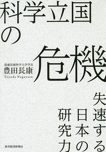 科学立国の危機 失速する日本の研究力／豊田長康【3000円以上送料無料】