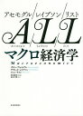 アセモグル/レイブソン/リスト マクロ経済学/ダロン・アセモグル/デヴィッド・レイブソン/ジョン・リスト【3000円以上送料無料】