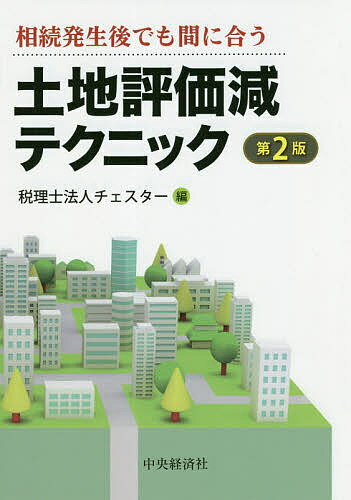 著者チェスター(編)出版社中央経済社発売日2019年02月ISBN9784502297410ページ数260Pキーワードとちひようかげんてくにつくそうぞくはつせいごでもま トチヒヨウカゲンテクニツクソウゾクハツセイゴデモマ ちえすた− チエスタ−9784502297410内容紹介相続税・贈与税の申告における土地の評価を法令の範囲内でどれだけ抑えられるのか。実務で遭遇する論点を設例で解説。地積規模の大きな宅地の評価等の改正を反映した最新版。※本データはこの商品が発売された時点の情報です。目次第1章 土地の評価の基本（土地の評価上の区分/評価単位 ほか）/第2章 土地評価の手順—資料収集、現地調査、基礎知識（事前に準備する資料とその収集方法、調査器材等/宅地と道路の関係についての知識 ほか）/第3章 土地の評価減テクニック—評価対象地の調査でできる評価減（無道路地についての評価減/容積率の異なる2以上の地域にわたる土地の評価減 ほか）/第4章 遺産分割方法による相続対策（土地を分筆して取得した場合の評価減/市街地農地を分割して取得した場合 ほか）/第5章 今のままではもったいない…—相続発生前に実行可能な土地の評価減（小規模宅地等の特例を適用可能にする二世帯住宅の購入時における留意点/戸建の賃貸不動産における相続税評価の留意点 ほか）